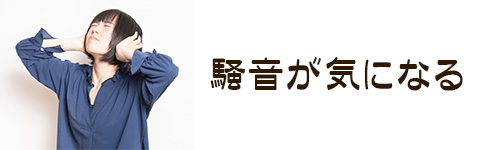注意点3.騒音が気になることがある