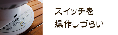 注意点6.スイッチを操作しづらいことがある