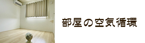 使い方1.部屋の空気循環