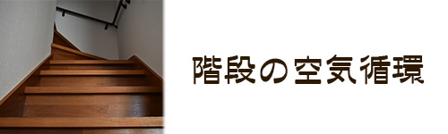 使い方3.階段の空気循環