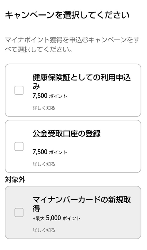 マイナポイントの取得方法