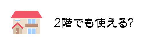 2階に浴槽やシャワーヘッドがあってもエコキュートは使える？