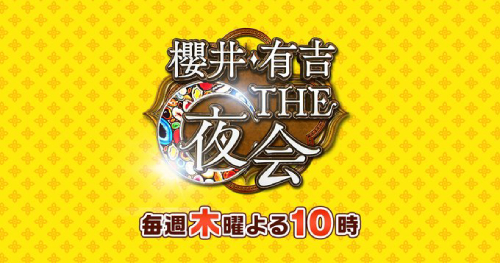 「櫻井・有吉 THE夜会」とは?