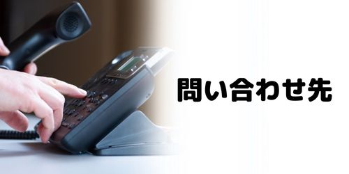 かながわPayの問い合わせ時の連絡先は?