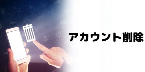 かながわPayのアカウント削除方法は?