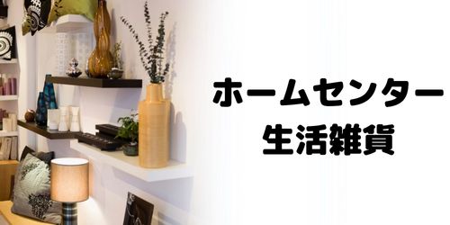 かながわPay対象店舗のおすすめ|ホームセンター・生活雑貨