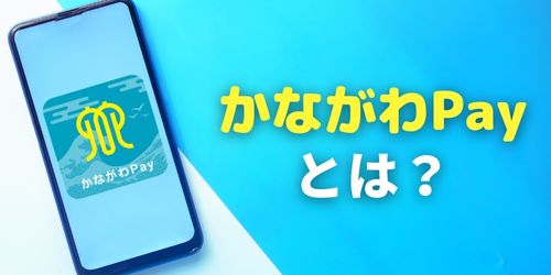 かながわPayとは?