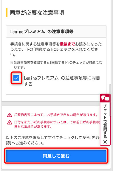 Leminoプレミアムの注意事項にチェック、同意して進むをタップ