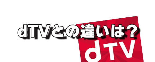 dTVとの違いは?