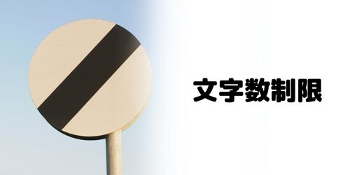 ユーザーネームの文字数は?