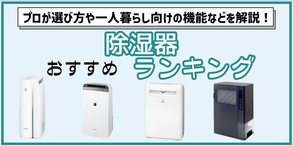 プロが選ぶ除湿器のおすすめランキング14選!選び方や一人暮らし向けの機能は?【2024年版】