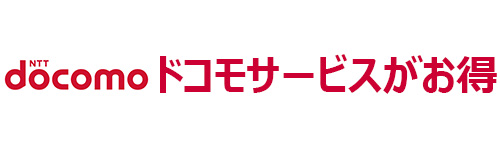 ドコモサービスをお得に利用できる