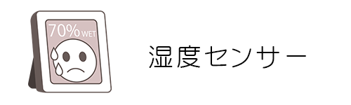 湿度 (蒸気)センサー