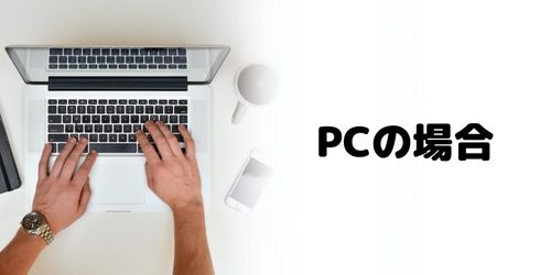 PCからログインする