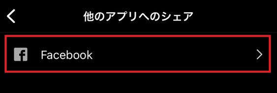「Facebook」をタップ