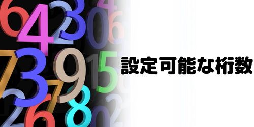 パスワードは何桁から設定できる?
