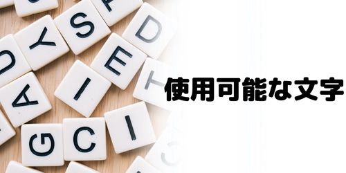 パスワードに使用できる文字は?