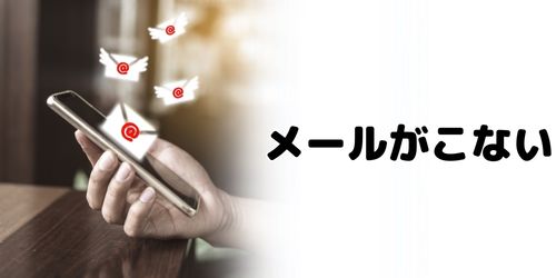 パスワードリセットメールがこない原因は?