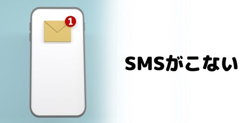 インスタの認証コードがSMSに届かない原因は?
