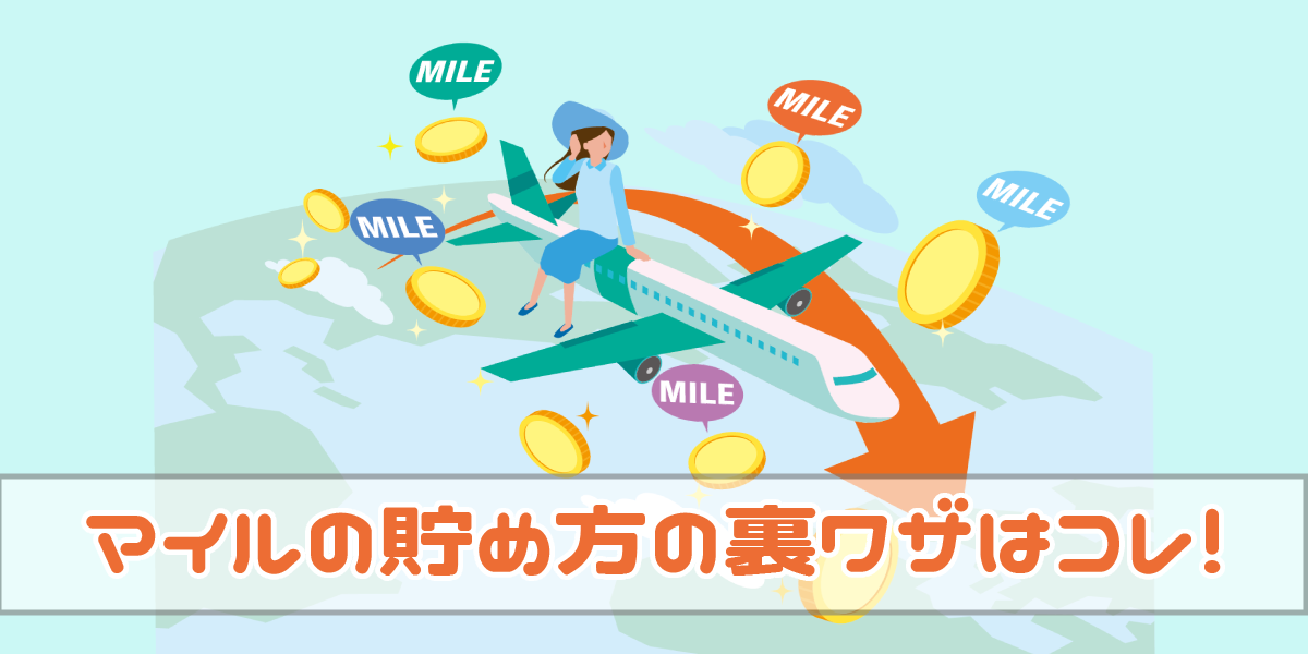 【2023年】マイルの貯め方おすすめ!JALやANAマイルの裏ワザはコレ!