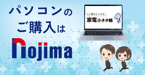 まとめ:ノートパソコンのご購入はノジマへ!