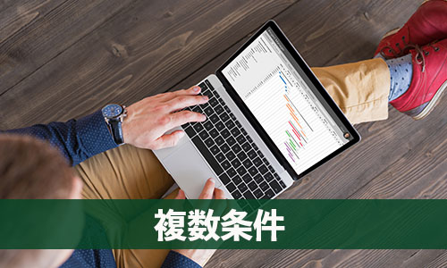 Excel・VLOOKUP関数の使い方・応用:複数条件