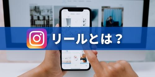インスタのリールとは?動画の時間は何秒まで?