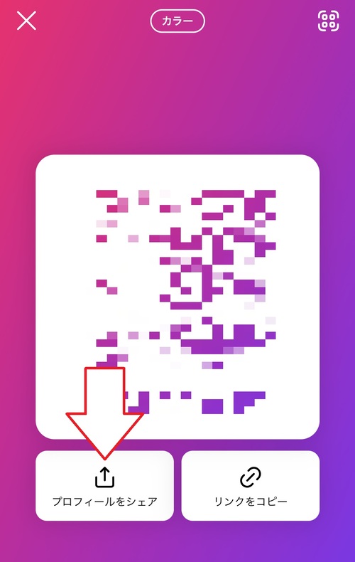 アカウント(プロフィール)の共有のやり方4