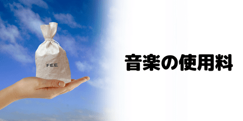 インスタストーリーに音楽を付けるのは無料?
