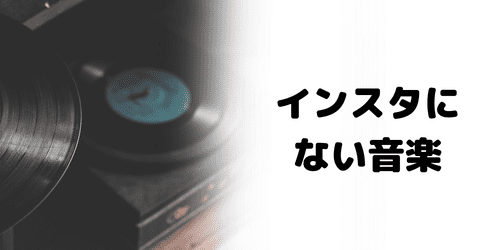インスタのミュージックスタンプにない音楽も使える?