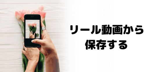 リール動画から音楽を保存する