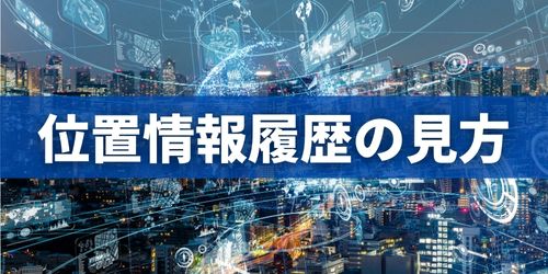 iPhoneの位置情報履歴の見方