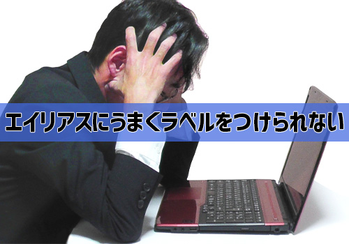 Q5:エイリアスにうまくラベルをつけられない