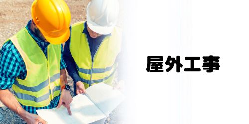 手順3:屋外工事を実施する(立ち会いが必要)