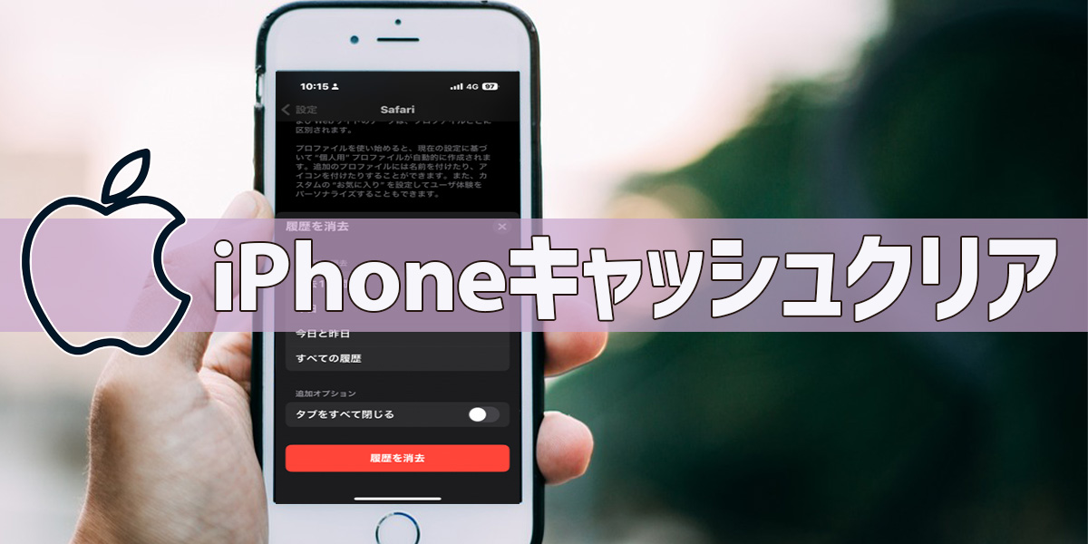 iPhoneキャッシュクリアの方法!アプリ別やゲーム、Safariなどのやり方