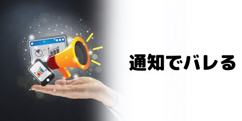 友達追加すると通知で相手にバレる?