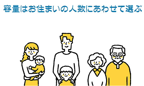 容量:家族人数の必要分を満たせるように選ぶ