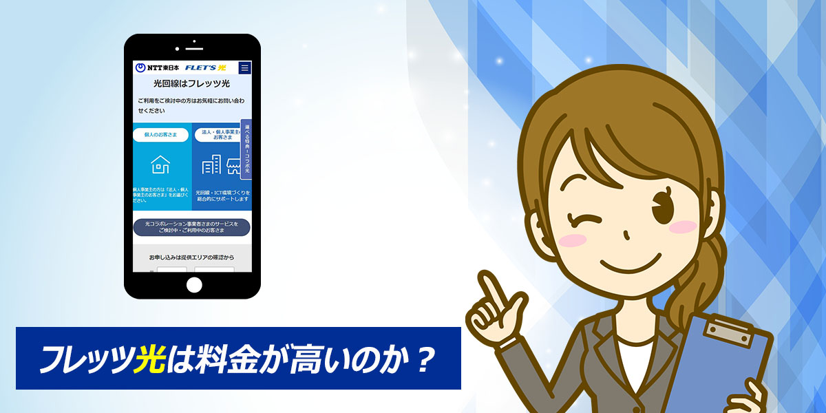 フレッツ光の料金は高いのか?タイトル画像