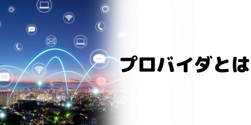 光回線とプロバイダの違いは?