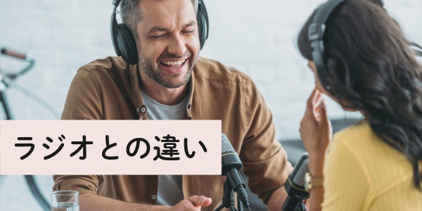 ポッドキャスト(Podcast)とラジオとの違い