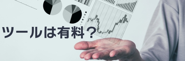 ツールは有料が良い?無料でも大丈夫?