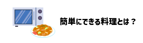 オーブンレンジで初心者でも簡単にできる料理は?