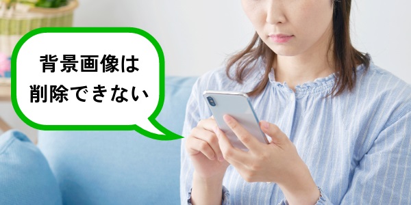 LINEの背景画像は削除できない!