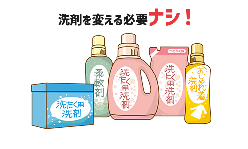 Q.洗剤を変える必要はありますか?