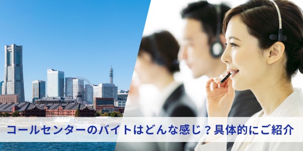 横浜市で働けるコールセンターのバイトはどんな感じ?具体的な求人8選!