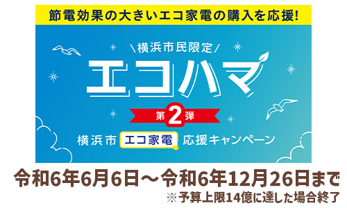 エコハマ(横浜市エコ家電応援キャンペーン)の期間はいつまで?