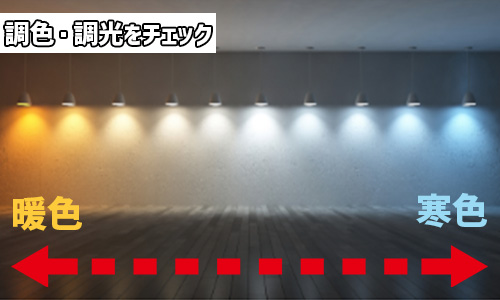 調色・調光機能