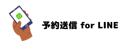 外部アプリ:予約送信 for LINE(iPhoneユーザーが利用可能)