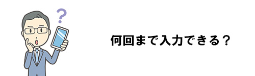 LINEのパスワードは何回まで入力できる?