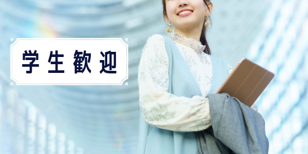 基準1.学生歓迎
